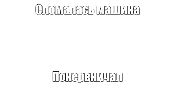 Создать мем: null