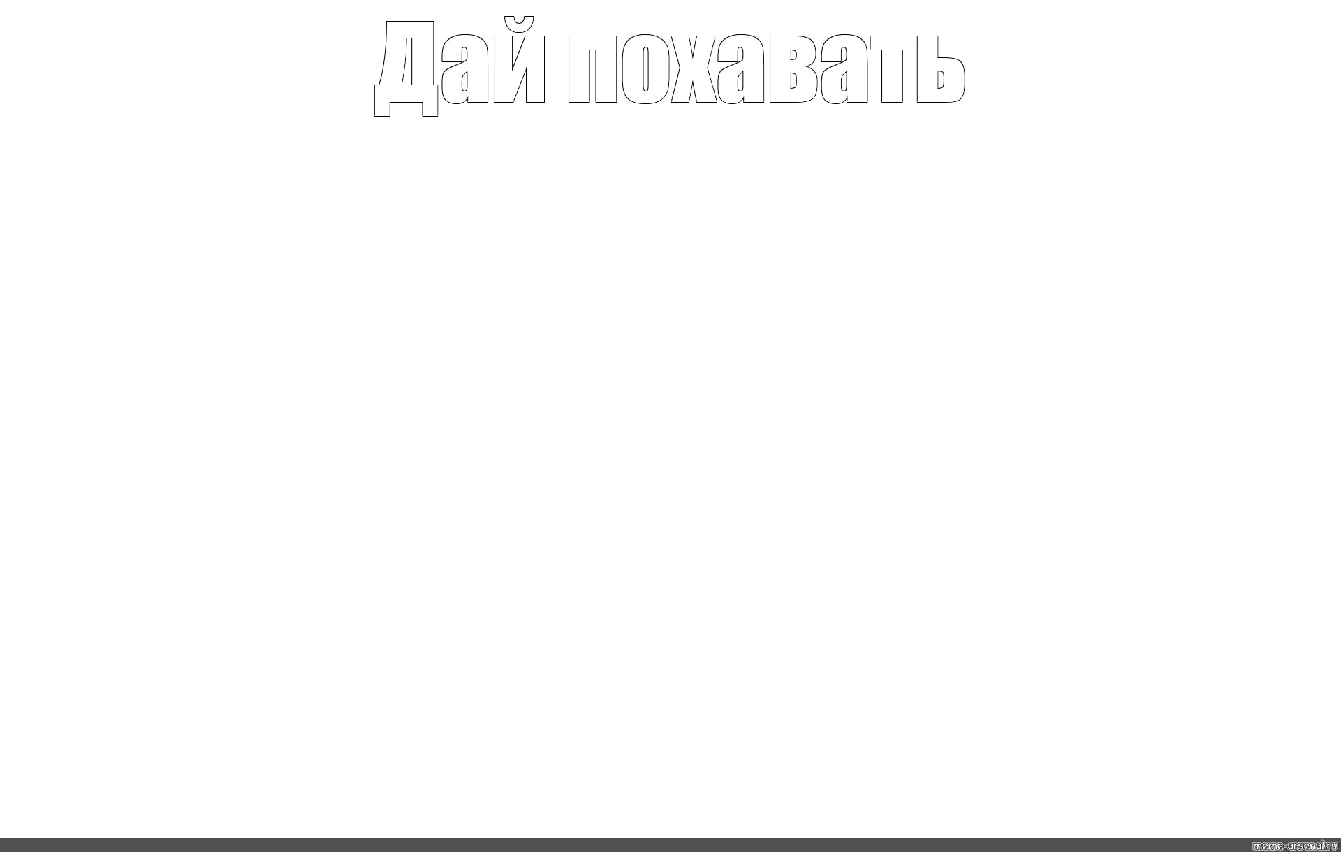 Создать мем: null