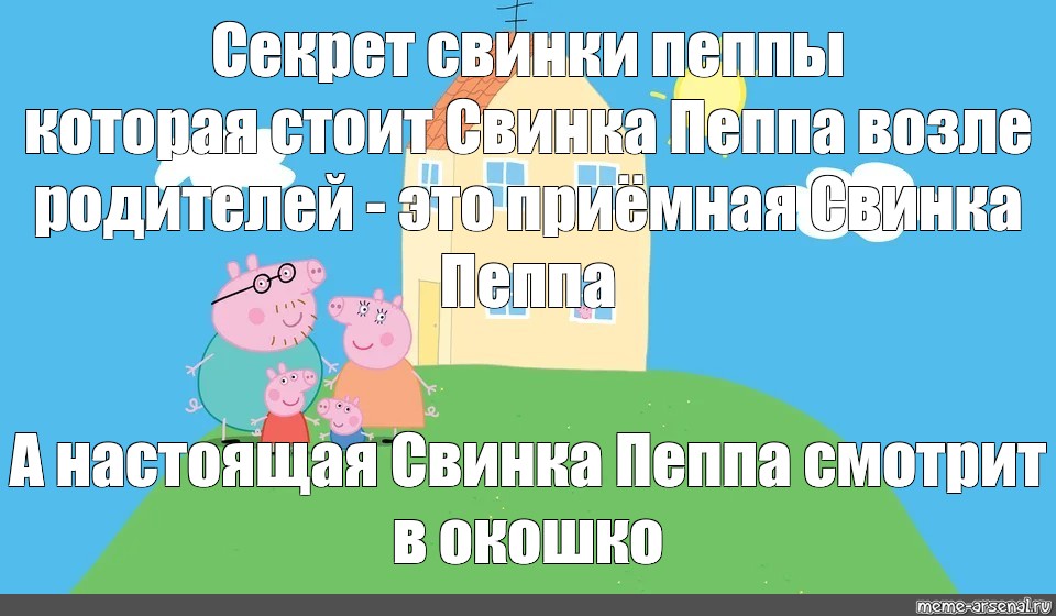 Дом свинки пеппы картинки кто в окне секреты свинки пеппы история