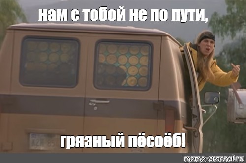 Не по пути