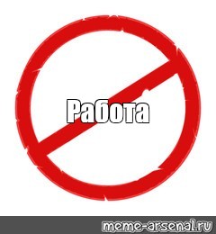 Работа me