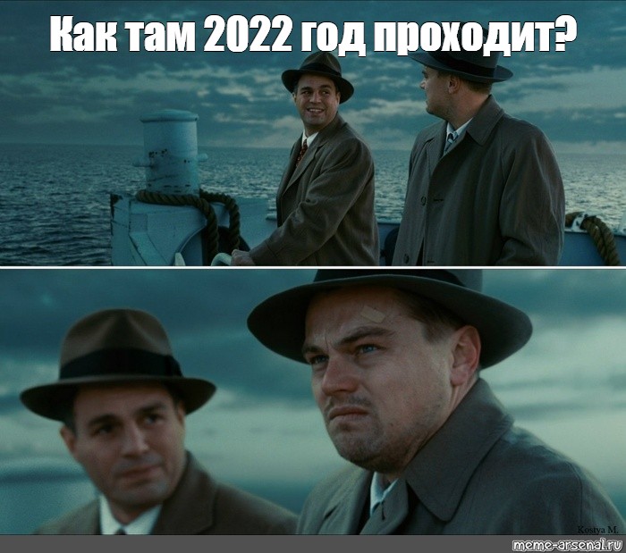 Как там получить. Мемы 2022 года. Мем 2022. Остров проклятых 2022. 2022 Год в мемах.