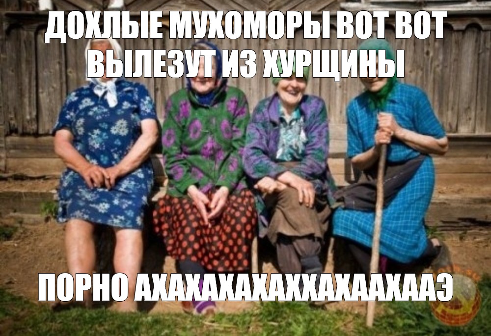 Создать мем бабушки на лавочке бабки бабушка в деревне Картинки Meme arsenal com