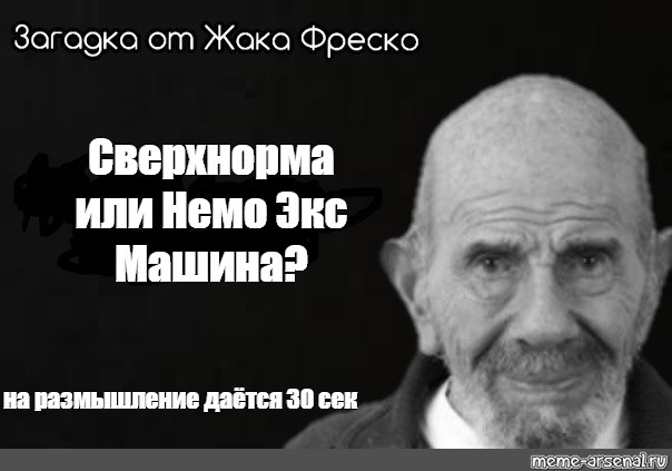 Немо экс машина ацф