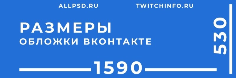 Создать мем: обложка для группы в вк размер 1590 на 530, обложка вк размер 1590 400, обложка для группы