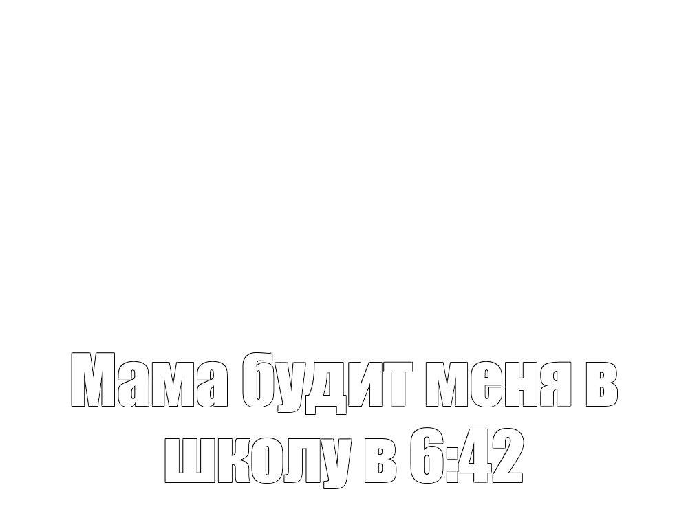 Создать мем: null