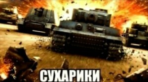 Создать мем: игра танки, игра world of tanks, сухарики мем танки