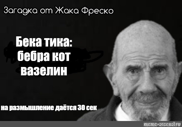 Бека Мем. Комиксы про вазелин.