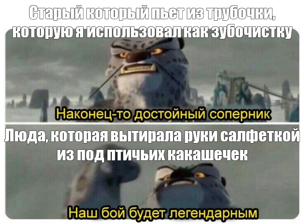 Картинка наконец то достойный противник наша битва будет легендарной