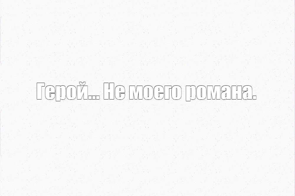 Создать мем: null