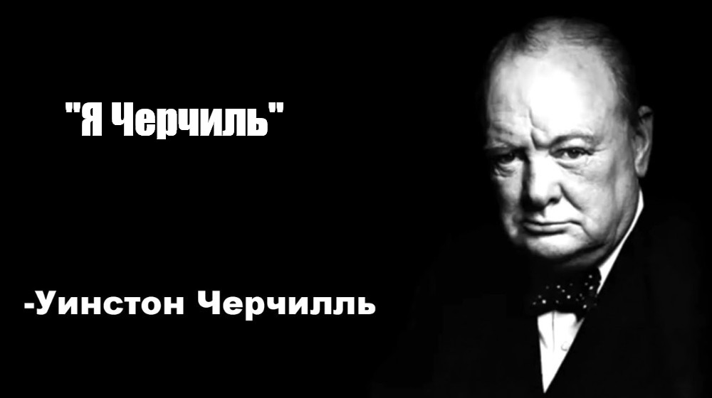 Черчилль Мем. Уинстон Черчилль цитаты. Черчилль мемы. Цитата Черчилля про коммунизм.