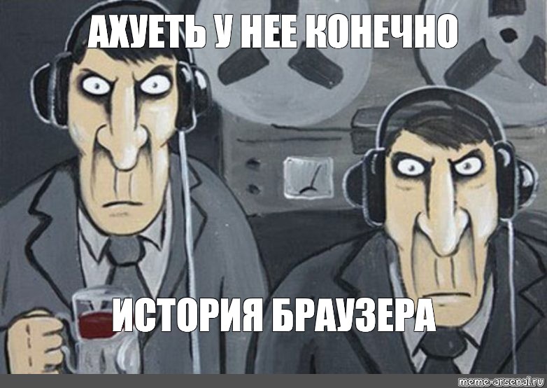 История конечно. ФСБ прослушка Мем. КГБ прослушка. КГБ прослушка Мем. Картинка прослушка ФСБ.