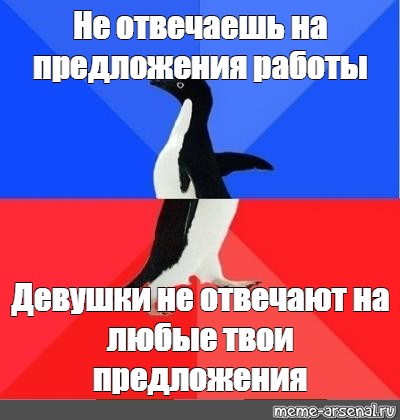 Meme: Не отвечаешь на предложения работы Девушки не отвечают на любые