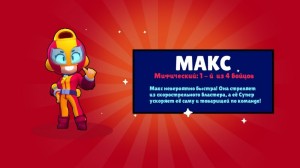 Создать мем: бравл, Brawl Stars, max из бравл старс