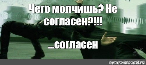 Согласен про. Ты не согласен?. Согласен не согласен. Согласна согласна. Узнали Мем Соколов.