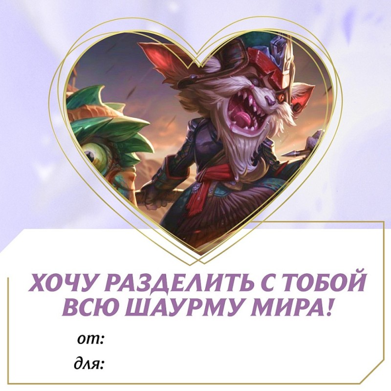 Create meme: League of legends valentines, kled, league of legends