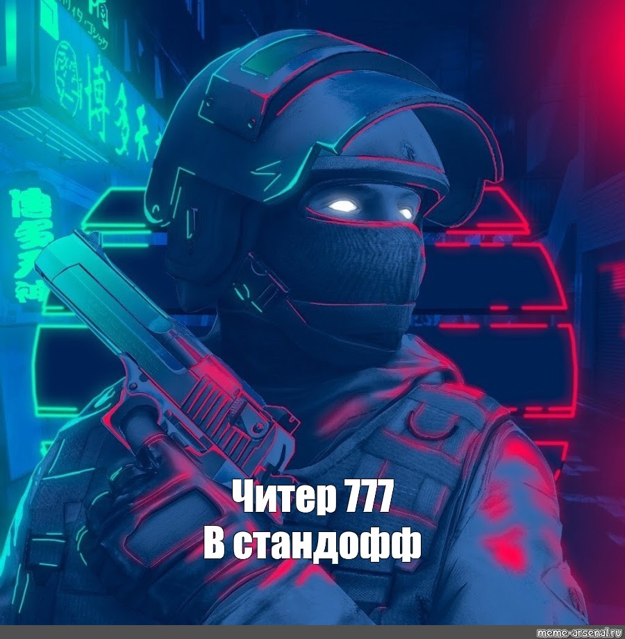 Картинки читера 777