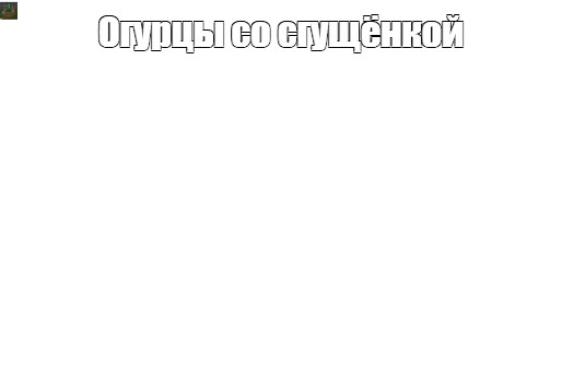 Создать мем: null