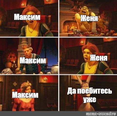 Я сегодня мылась думала поебусь. Женя и Максим. Манки Максим Мем. Максим и Женя приколы. Да я Максим Мем.