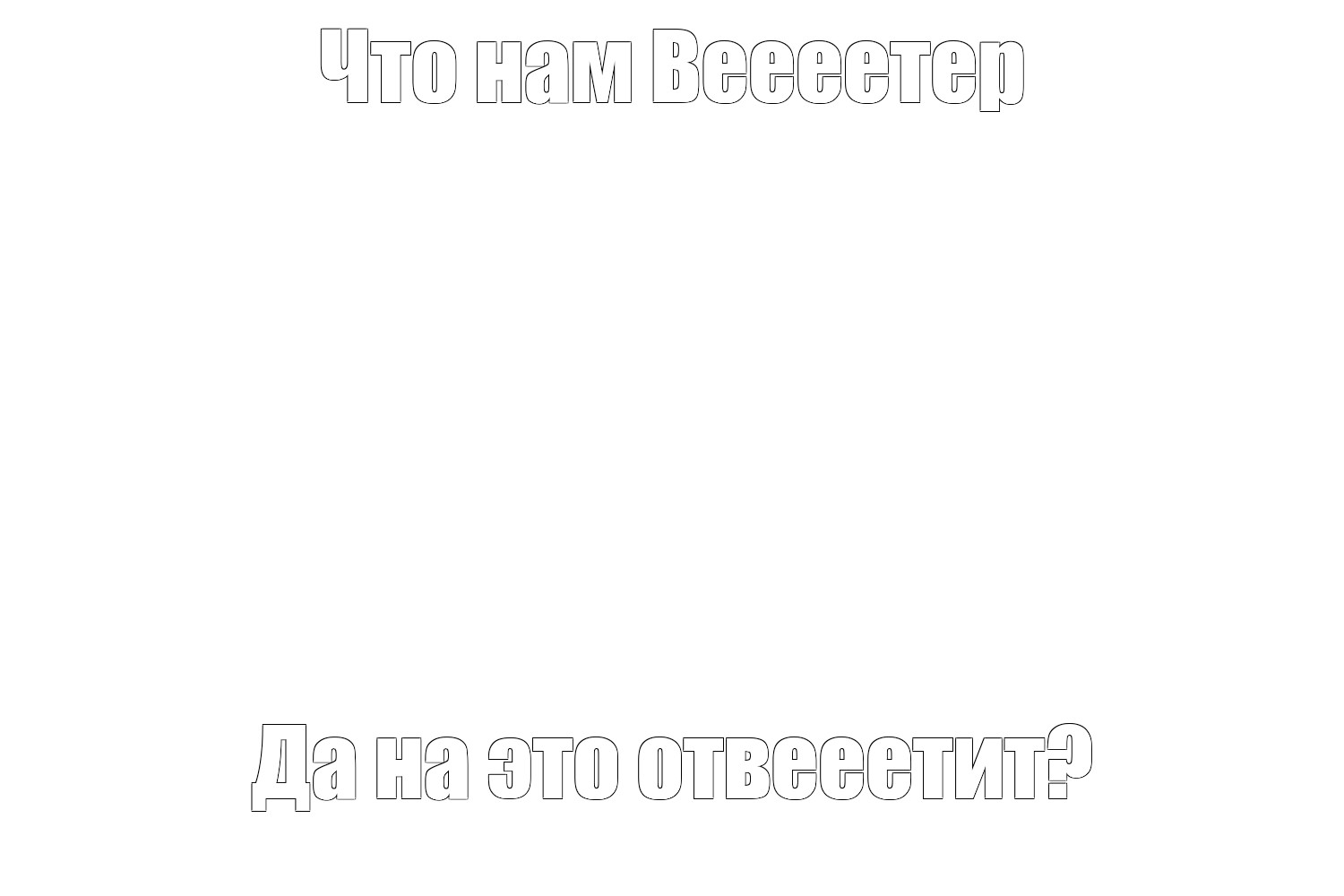 Создать мем: null