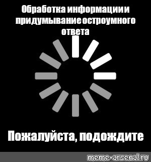 Пожалуйста подождите ваш. Пожалуйста подождите. Пожалуйста подождите Мем. Перезагрузка пожалуйста подождите. Обработка информации Мем.