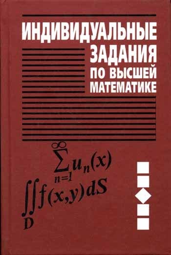 Создать мем: задание по высшей математике, индивидуальные задания по высшей математике, рябушко индивидуальные задания по высшей математике