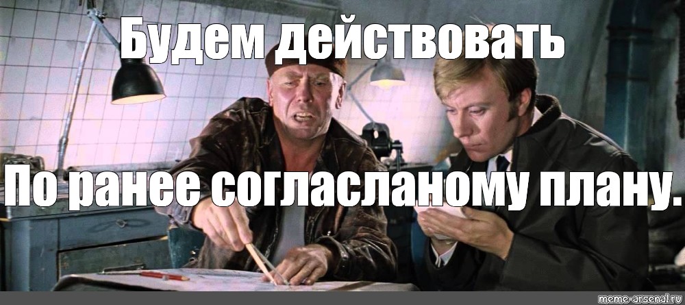 Будете действовать