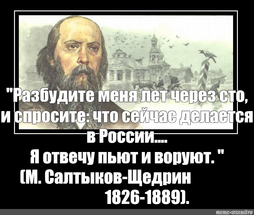 Пьют и воруют кто сказал разбудите меня. Салтыков Щедрин воруют. Салтыков Щедрин пьют и воруют.