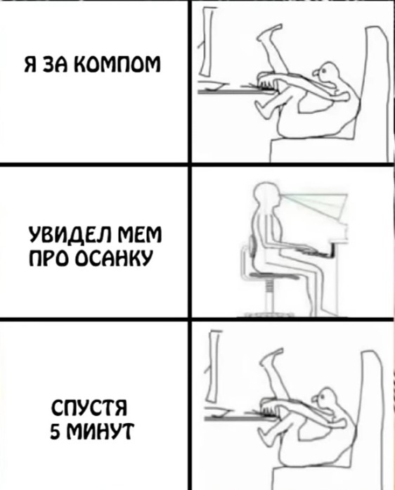 Create meme: jokes about posture, sitting at the computer meme, a meme about posture