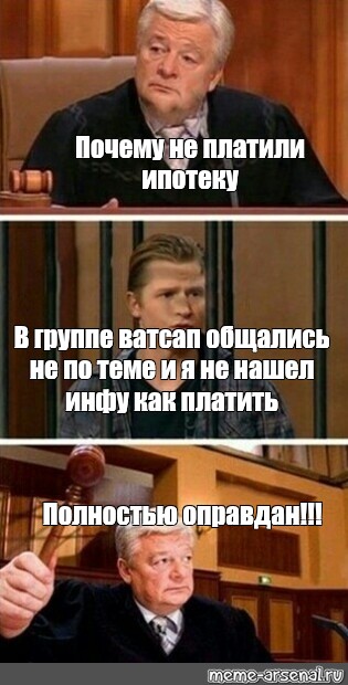 Половину прочитала. Мем полностью оправдан с судьей. Ипотека выплачена полностью Мем. Вам платят Мем шаблон. Мем зачем вы сюда ее добавили.