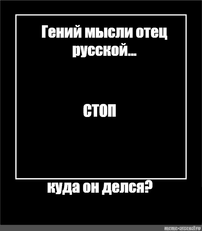 Мысли отца. Гений мысли. Гений мысли отец русской демократии. Гений мысли Мем. Гений мысли отец русской демократии Мем.