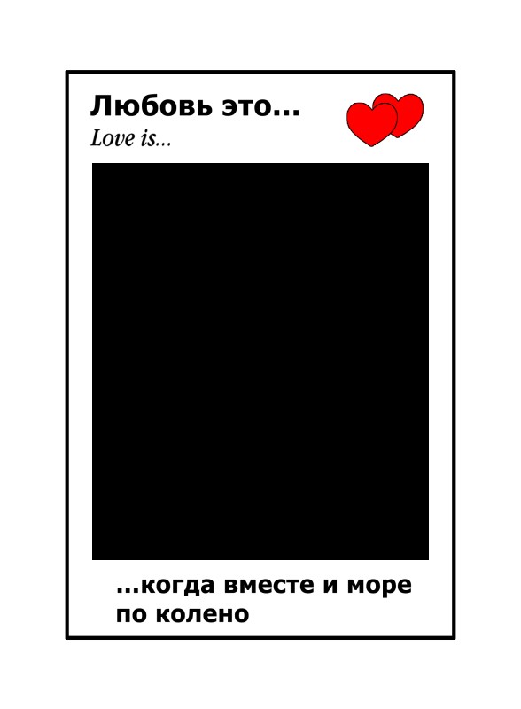 Рамка love is. Love is шаблоны для фотошопа. Любовь это шаблон. Рамка любовь.