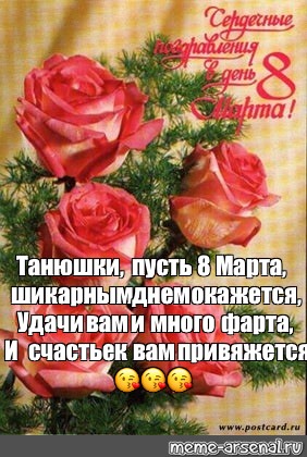 8 пусть. Открытки пусть сегодня к вам прилетит удача. Поздравление с 8 марта Тане Мем. С 8 марта Танюша Мем. Пусть непременно посетит вас удача.