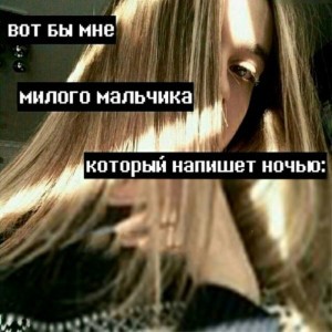 Создать мем: подростковые цитаты, вот бы мне милого мальчика, мем вот бы мне мальчика который напишет ночью