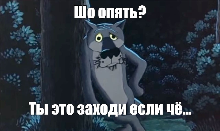 Шо опять старый новый год картинки. Шо опять волк. Шо опять Мем. Жил был пес Мем. Шо опять картинка.