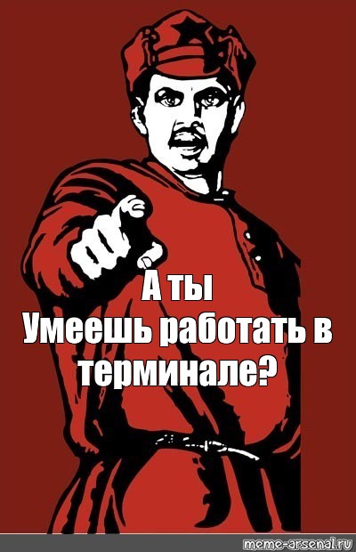 Умело работает. А ты умеешь Мем. Молчи Мем Советский Постер. Работай умело. Мемка красноармеец ты.