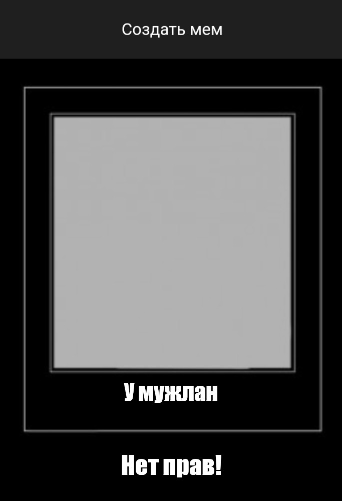 Создать мем: null