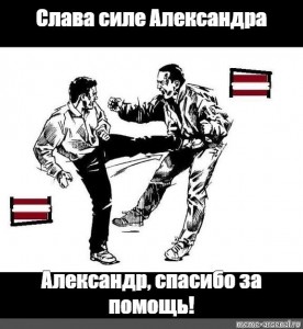 Create meme: hand to hand combat, thank goodness Lett kill Latvians, Lett kill Latvians