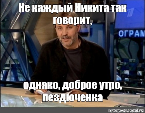 Говорят однако