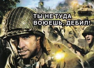 Создать мем: call of duty не туда воюешь, не туда воюешь, ты не в ту сторону воюешь