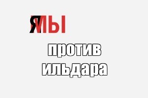 Создать мем: null