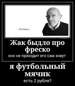 Создать мем: жак фреско жиденьким сиранул, жак фреско футбольный мячик, жак фреско мем