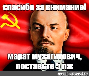 Конец презентации мем ленин