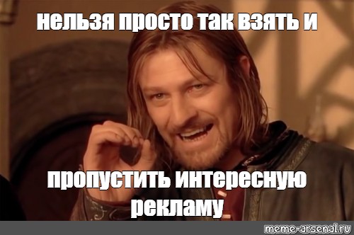 Пропустить интересно. Просто взять и сделать. Нельзя просто взять и сделать Мем. Берешь и пишешь Мем. Нормально делай нормально будет Мем.