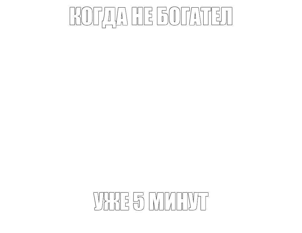 Создать мем: null