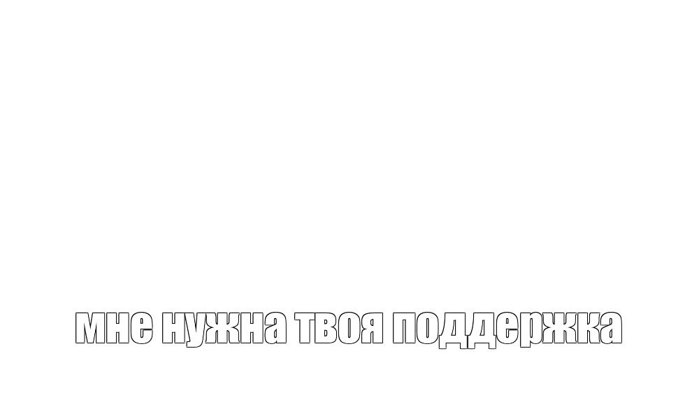 Создать мем: null