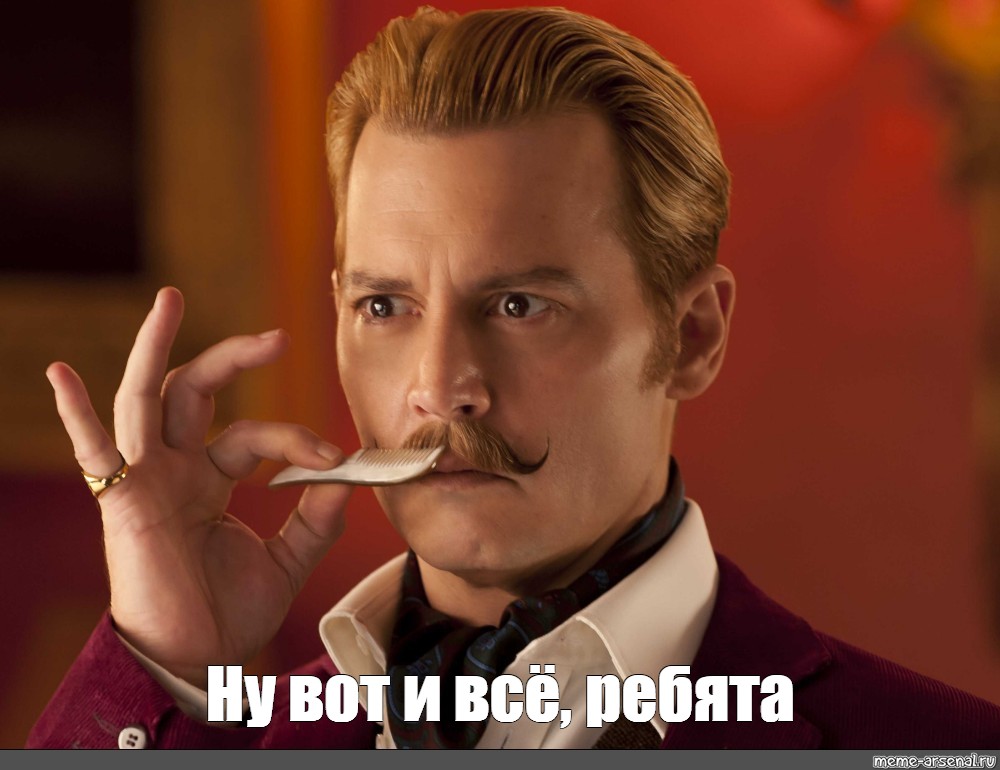 ну вот и все фадеев