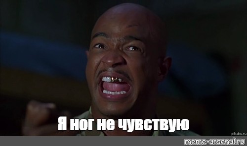 Не чувствую ног