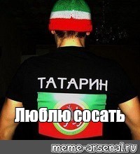 Отсосу форум. Татары чурки Мем. Татарские чеченцы. Тупой башкир.