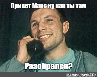 Привет макс